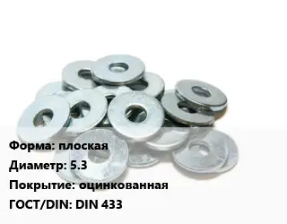 Шайба плоская D=5.3 оцинкованная ГОСТ: DIN 433